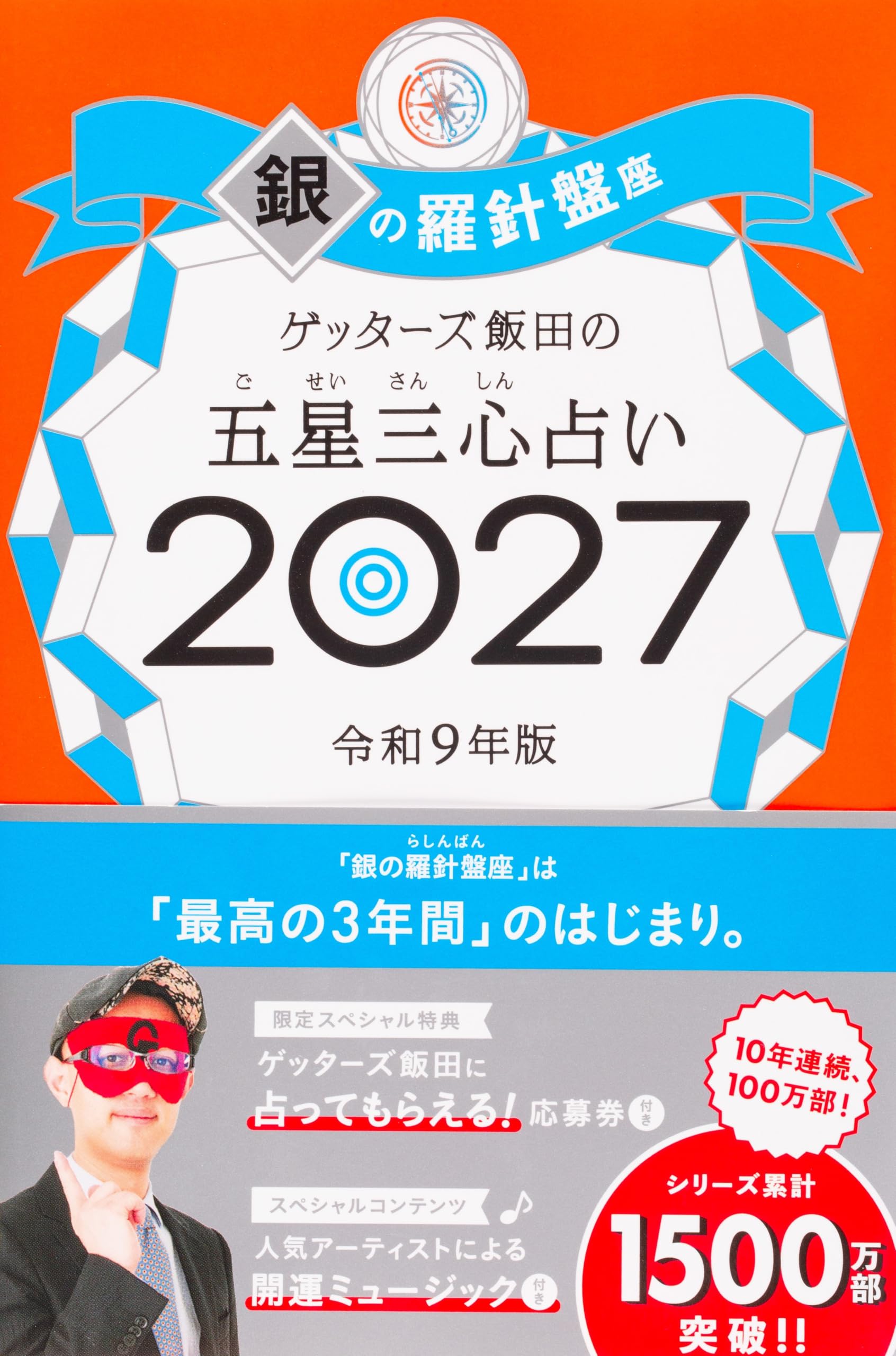 ゲッターズ飯田の五星三心占い2027 銀の羅針盤座 | ゲッターズ飯田 |本